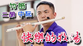 【快樂的牧場(洪一峰)-國樂合奏】(中阮Ruan、竹笛Bamboo flute、二胡Erhu) 編曲、演奏：蘇俊琪(YAMAHA PSR-S970自製伴奏) go mixer pro、AT-2035