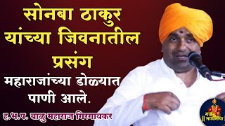 सोनबा ठाकुर यांच्या जिवनातील प्रसंग महाराजांच्या डोळ्यात पाणी आले. ह.भ.प. बाळु महाराज गिरगावकर!