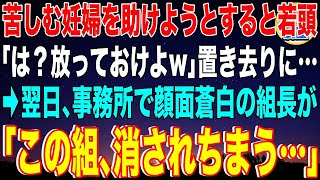 【スカッと】苦しむ妊婦を助けようとすると若頭ヤクザ「は？放っておけよw」置き去りに…→翌日、事務所で顔面蒼白の組長が「この組、消されちまう…」若頭「え？」妊婦の正体は本家の幹部の妻で…【感動】