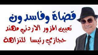 د.أسامة فوزي # 1264 - نماذج من فساد اجهزة الامن والقضاء في مصر والاردن والخليج