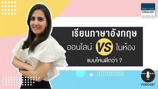 เทียบให้ชัด! กับข้อดี-ข้อเสียของการเรียนภาษาอังกฤษออนไลน์ VS ในห้อง (PODCAST)