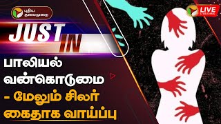 🔴LIVE: பாலியல் வன்கொடுமை - மேலும் சிலர் கைதாக வாய்ப்பு | Sexual assault | PTT