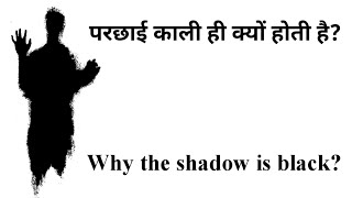 परछाई काली ही क्यों होती है? || Why the shadow is black?