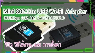 รีวิว WiFi 802.11n 300Mbps USB Wireless Adapter 2IN1 ทำได้ทั้งรับและส่งไวไฟ (วิธีใช้งาน + driver)