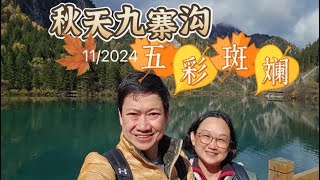 2024~ 15天成都之旅 （part 3/2 ）九寨沟 自由行 #九寨沟 #jiuzhaigou #世界遺産 #worldheritage