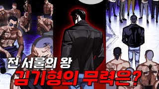 용의 핏줄 서울의 왕 김기형의 무력은 어느정도일까??