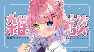 【雑談】最近のいろいろお話しよー！【#胡桃澤もも】