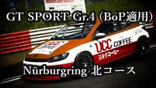 【GT SPORT】グランツーリスモSPORT ニュル北オンラインレース Gr.4 BoP適用 【日本車愛好会】