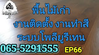 ร้านเจริญไม้งามEP66พื้นไม้เก่า ติดตั้ง ทำสีระบบโพลียูรีเทน