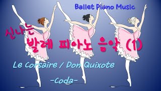 신나는발레피아노음악(1)Coda/Ballet Piano Music