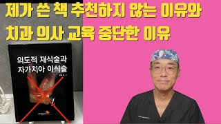 제 책을 보면 안되는 이유와 치과 의사 교육에 대한 저의 계획입니다 #치아살리기 #판교최용훈치과 #플라젠신경치료