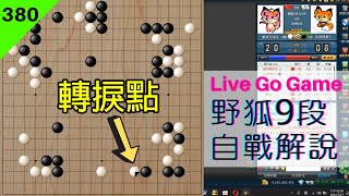 【網路圍棋自戰解說 #380】野狐9段｜意圖玩大模樣，卻被對手輕鬆擺平？