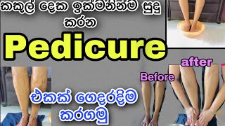 Easy natural pedicure at home|ගෙදරදීම කකුල් පැහැපත් කරගන්න ස්වාභාවික සත්කාරය