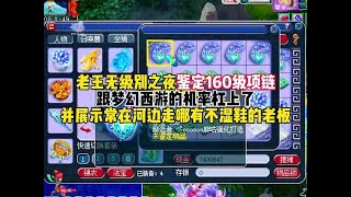 老王无级别之夜鉴定160级项链，跟梦幻西游机率硬刚