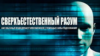 Сверхъестественный разум. Как обычные люди делают невозможное с помощью силы подсознания