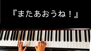 そら(6歳)No.11『またあおうね！』作詞:村田さち子、外国の曲　ヤマハ幼児科１年ぷらいまりー①