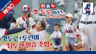 허경민과 김재호의 경기 전 베이스 러닝?! 두린이 아빠들의 안타와 홈런 [2023 잠실직캠] (09.10)