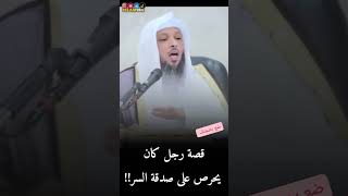 صدقة السر _ الشيخ سعد العتيق