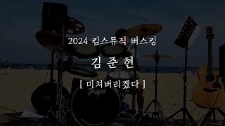 2024년 킴스뮤직 버스킹공연 in 해운대 [05월] 김준현 - 미쳐버리겠다