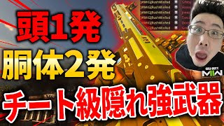 【CoD:MW2】1発キルあり胴体2発キルのチート級『隠れ強武器』紹介！この強さ弱体化確定だろ...