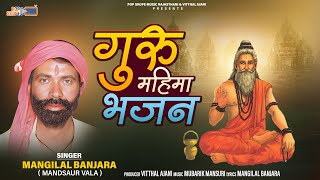 गुरु महिमा भजन | Mangilal Banjara | राजस्थानी भजन | Guru Mahima Bhajan | गुरु भजन