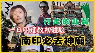 《南印度》一到觀光地區就被無情收割！？終於受不了印度的食物！#馬杜萊#印度旅遊