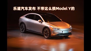 乐道汽车发布 不带这么损Model Y的