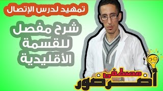 تمهيد لدرس الإتصال 5 : شرح طريقة حساب القسمة الأقليدية