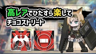 【アークナイツ】高レアでひたすら楽してチョコストリート /  殲滅作戦 400体撃破【Arknights/明日方舟】