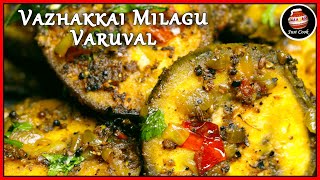 வாழைக்காய் மிளகு வறுவல் / Vazhakkai Milagu varuval / Vazhakkai Pepper Fry / Raw Banana Fry