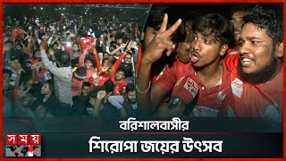 ম্যাচ জিতে বরিশালবাসীর বাঁধভাঙা উল্লাস | BPL 2025 Final | Fortune Barishal Fans | Somoy Sports