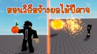 สอนสร้างผลไม้ปีศาจพร้อมกับ Skill - Roblox Studio [สอนวิธีการเขียน Script]