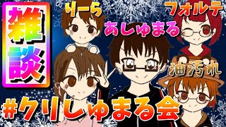 【雑談】クリスマス会！あしゅまる×モデレーター！聖なる夜におしゃべり///#クリしゅまる会【あしゅまる実況】