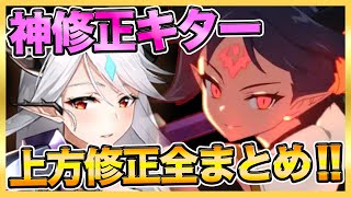 【エピックセブン】上方修正まとめ！色んなキャラが強くなる！月影星5も超強化！【epicseven】