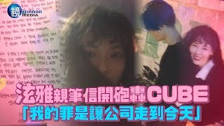 鏡週刊 鏡娛樂即時》「我的罪是讓CUBE走到今天」泫雅親筆信開砲轟老東家