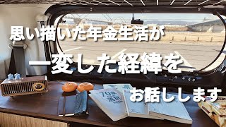 思い描いた年金生活がある日崩れ７０歳になった今の心境を話します