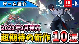 【PS4/PS5/Switch/PC】積みゲー覚悟の新作ラッシュ！2023年9月発売の期待の新作ゲーム10選！【おすすめゲーム】