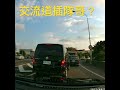 塞車大家都排隊，就你最聰明？不知罰單多少～ 塞車 插隊 交流道 罰單 國道 shorts