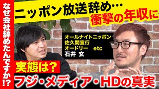 【高橋弘樹vs辞めフジメディアHD】ニッポン放送ってどんな会社？辞めて…衝撃年収【佐久間宣行\u0026オードリーのANNvsReHacQ】