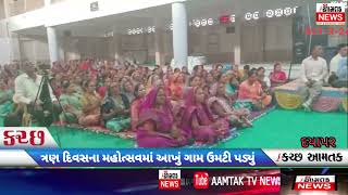 #AAMTAK_NEWS દયાપર માં સનાતન પ્રેમ સ્નેહી પરિવાર દ્વારા ત્રણ દિવસનો જ્ઞાન યજ્ઞ