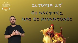 Οι Κλέφτες και οι Αρματολοί. - Ιστορία Στ΄ Δημοτικού - Ενότητα 2 - Κεφάλαιο 4 / SchoolForAll