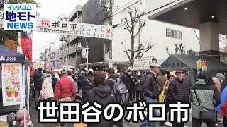 世田谷のボロ市【地モトNEWS】2023/12/20放送