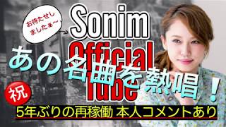 【2020年】ソニン5年ぶりに稼働！あの名曲を熱唱コメントあり