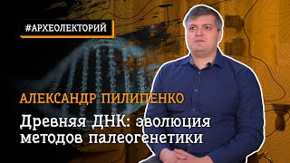 Древняя ДНК: эволюция методов палеогенетики