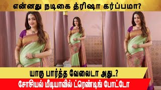 என்னது நடிகை த்ரிஷா கர்ப்பமா? யாரு பார்த்த வேலைடா அது..? சோசியல் மீடியாவில் ட்ரெண்டிங் போட்டோ