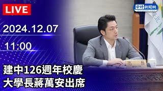 🔴【LIVE直播】建中126週年校慶　大學長蔣萬安出席｜2024.12.07 @ChinaTimes