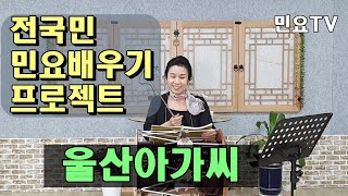 울산아가씨 ㅣ 서행복의 10분 민요교실, 10 minutes Korean folk song class of Seo, Haengbok, 韓國民謠 講習