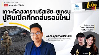 เกาะติดสงครามรัสเซีย-ยูเครน “ปูติน” เปิดศึกถล่มรอบใหม่ | workpointTODAY