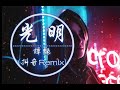 Tan Yan - Guang Ming  (譚艷 - 光明) Manyau Remix