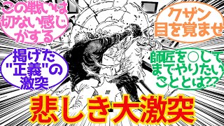 【最新1087話】それぞれの正義を掲げ激突するガープvsクザンを見た読者の反応集【ONE PIECE反応集】